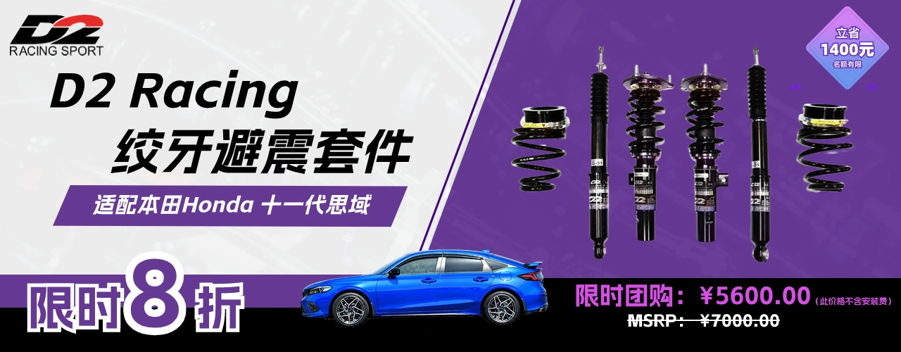 車誌友福利:D2 Racing避震限时8折