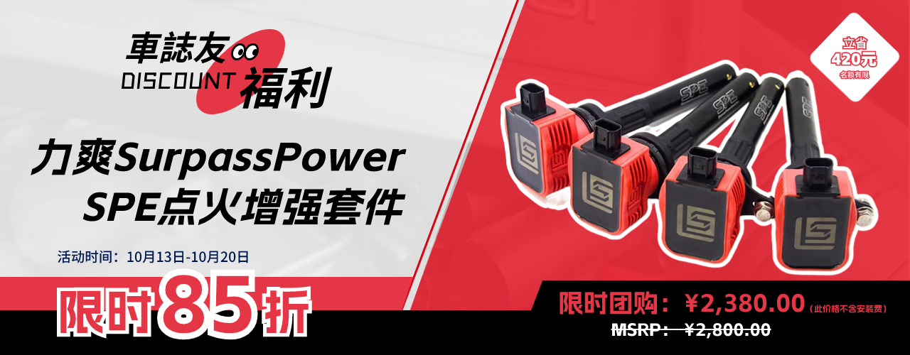 車誌友福利:力爽SPE点火增强套件限时抢优惠
