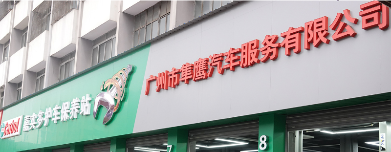 赛车学院+维修升级专家:广州市隼鹰汽车服务中心新店
