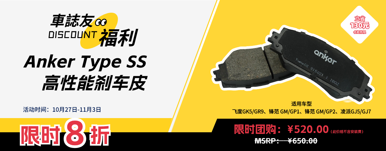 車誌友福利：Anker Type SS系列高性能刹车皮限时抢购优惠