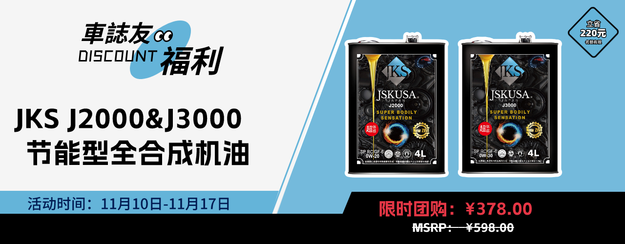 車誌友福利:JKS J2000、J3000机油限时抢购优惠