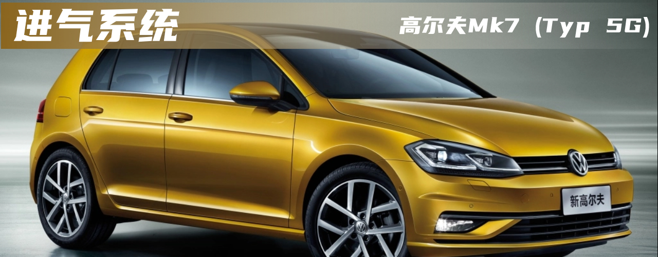 “MK7 Golf”升级之路:进气篇