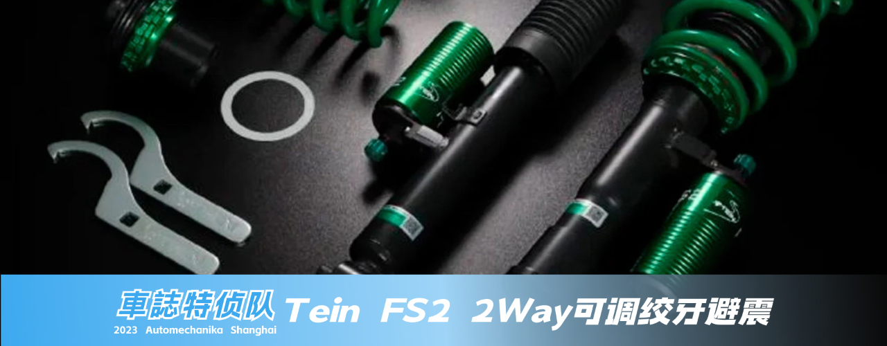 車誌特侦队:Tein FS2 2Way可调绞牙避震