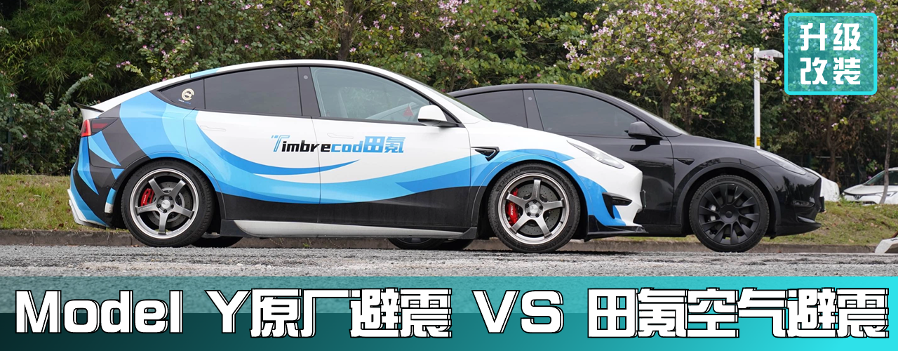 还Model Y舒适:车主体验田氪空气避震