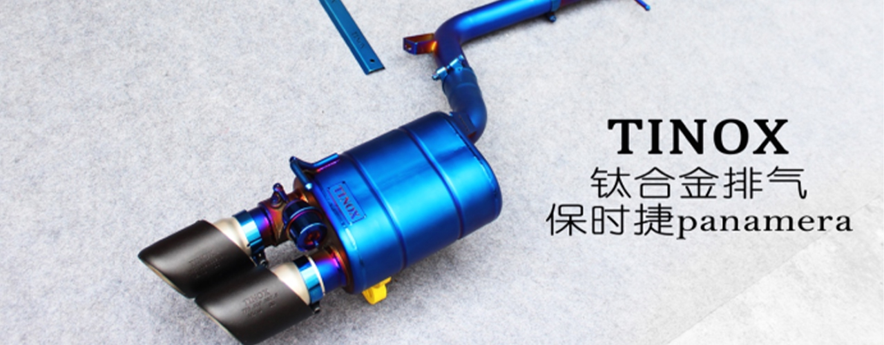 钛高调 Panamera用TINOX钛合金排气