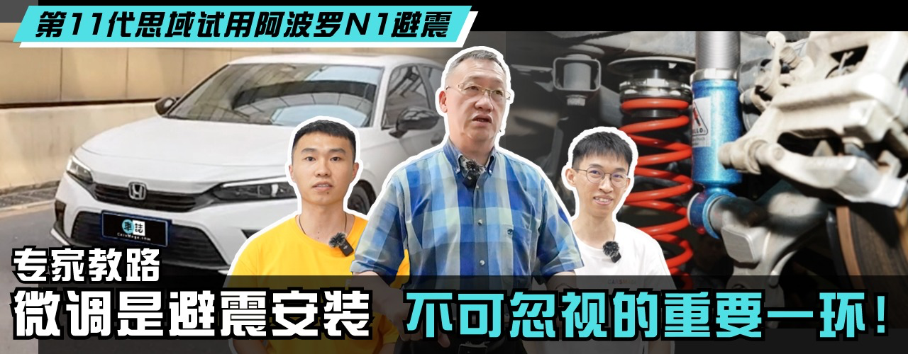 第十一代思域升级阿波罗N1避震,绞牙避震安装微调全流程!