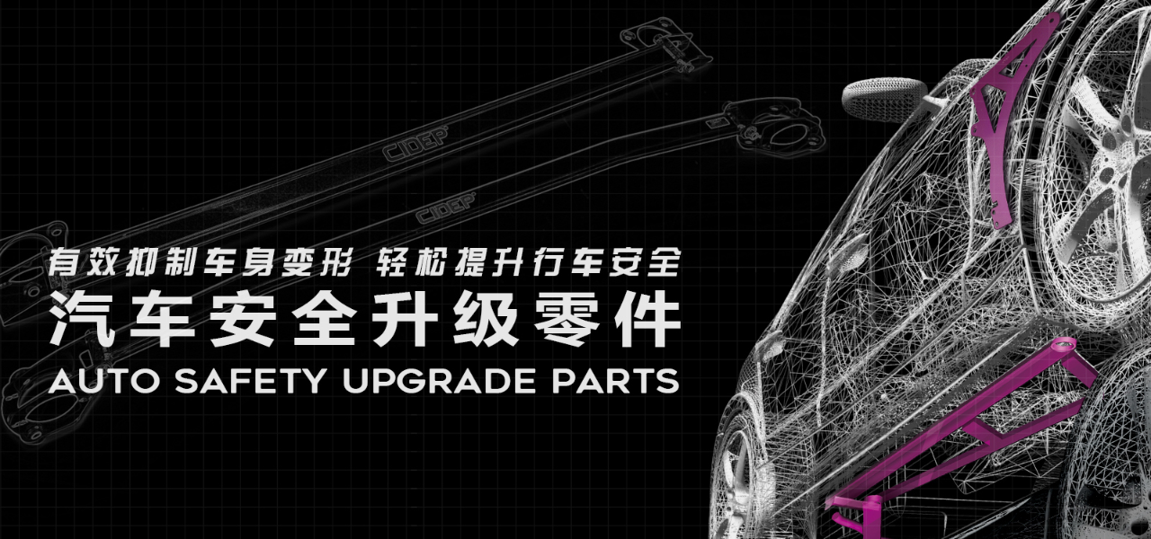 CIDEP日系车身加强件(紫色)系列