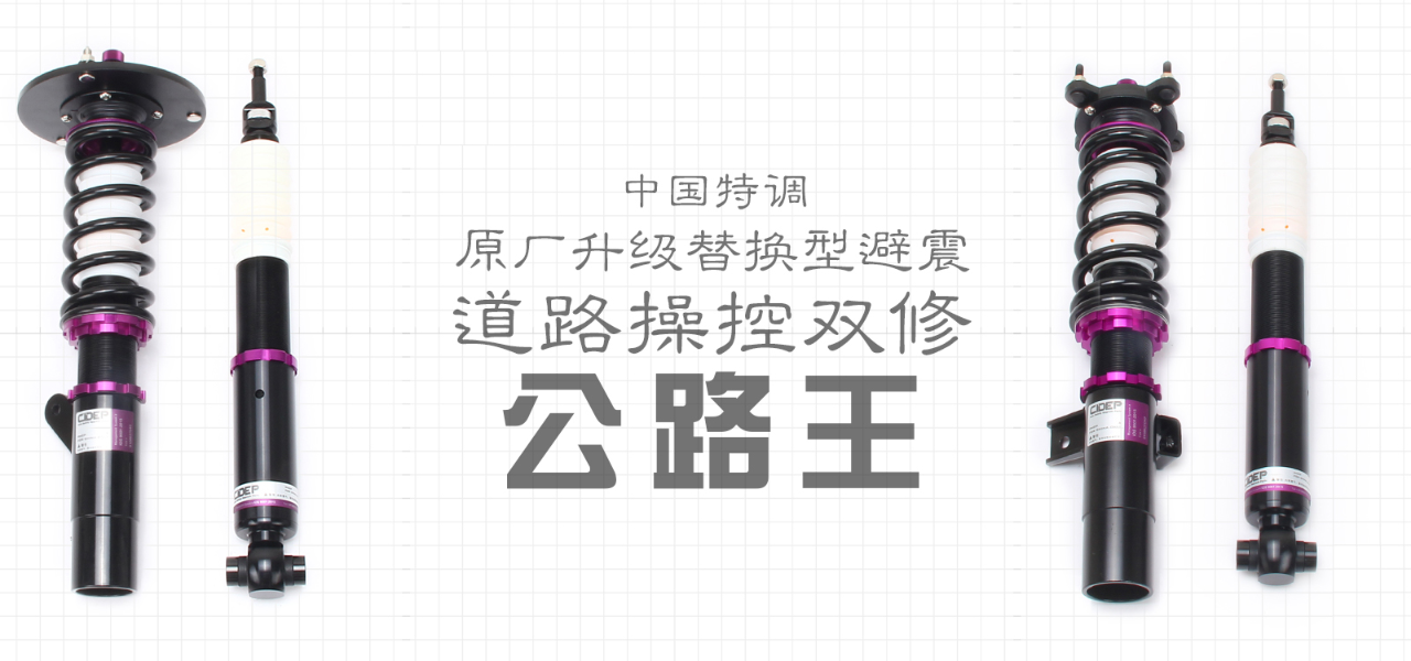 CIDEP公路王系列绞牙避震技术说明