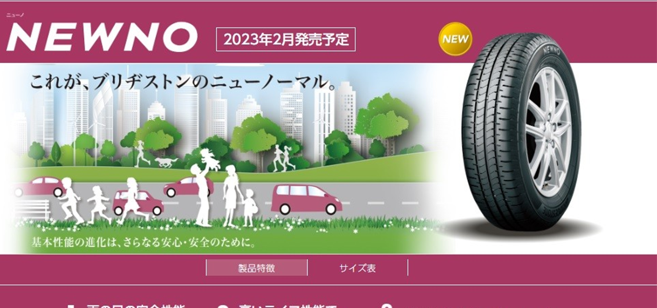 石桥(Bridgestone)Newno轮胎系列技术说明