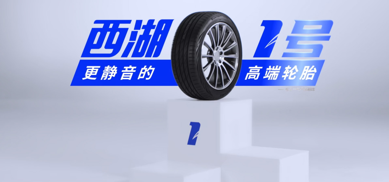 西湖1号轮胎系列技术说明