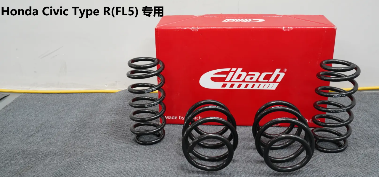 【車誌商城】花最少的预算提升操控性:Eibach Pro-Kit运动弹簧