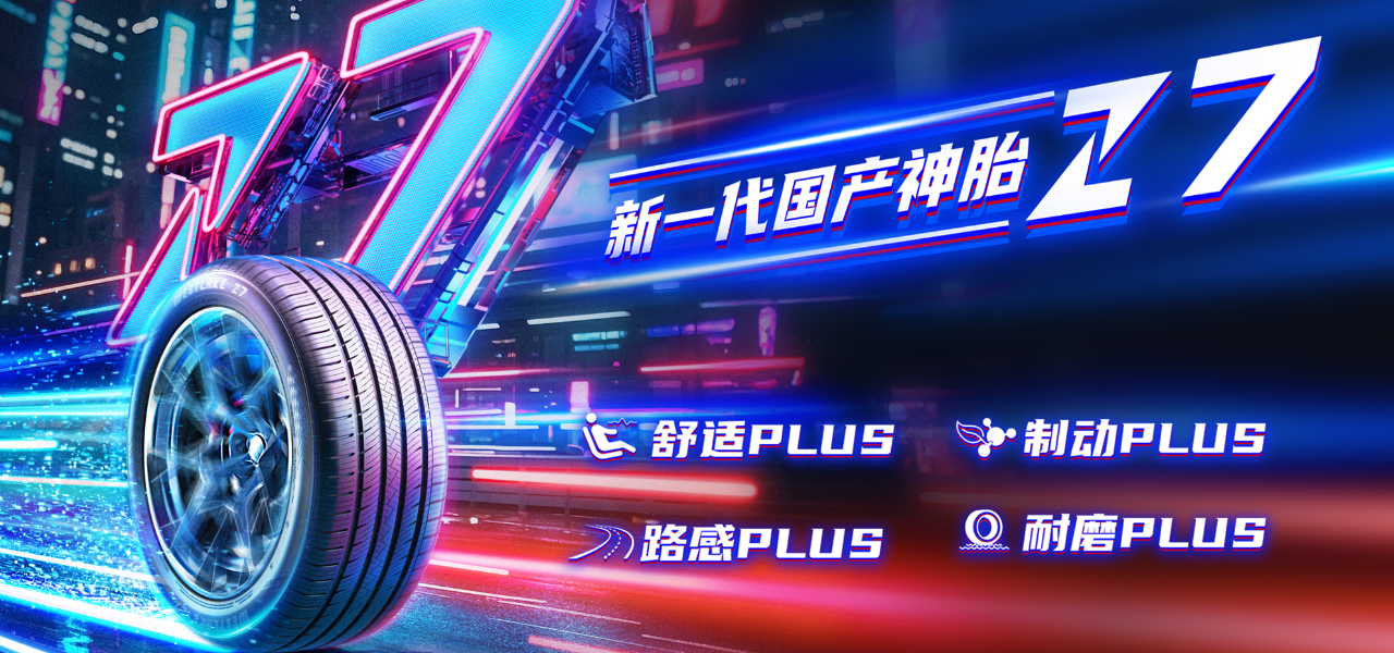 西湖Z7系列舒适型轮胎技术说明