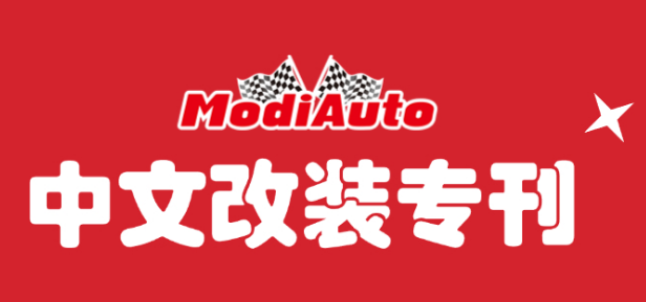 《ModiAuto》中文改装杂志将在苏州展上部分展位有售！