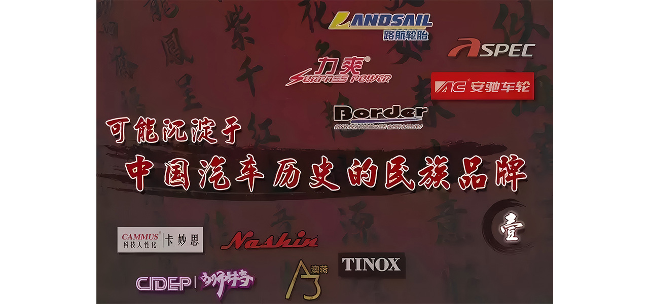 可能沉淀于中国汽车历史的民族品牌将会有哪些?
