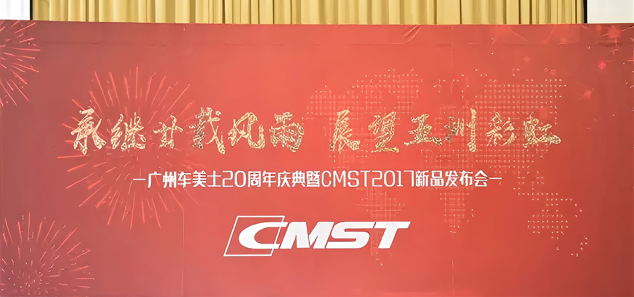 广州车美士20年大贺 兼2017新品首发
