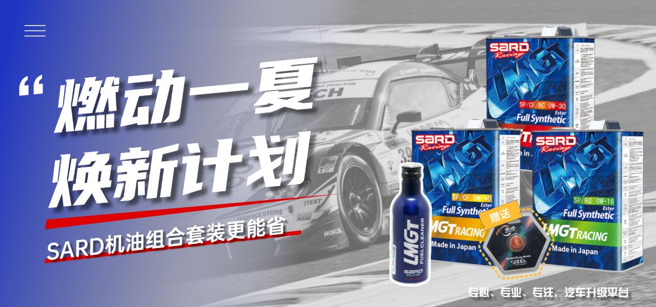車誌福利大放送,SARD保养套装重磅来袭
