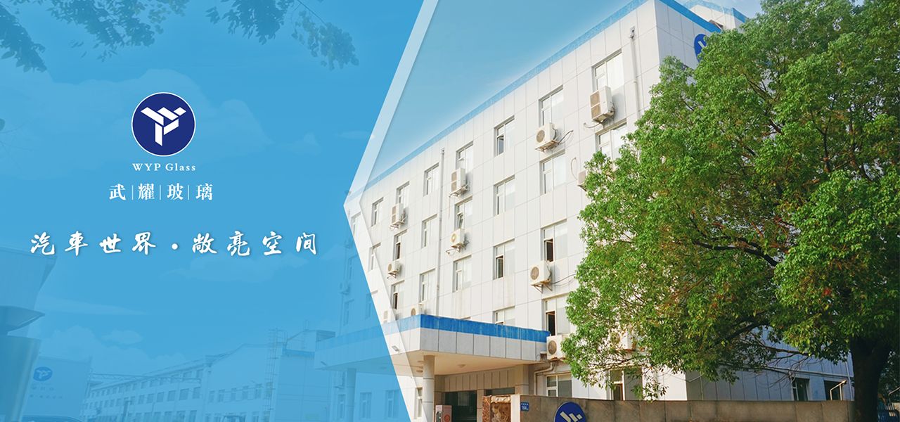 国内汽车玻璃大王不止福耀:WYP武汉武耀安全玻璃股份公司