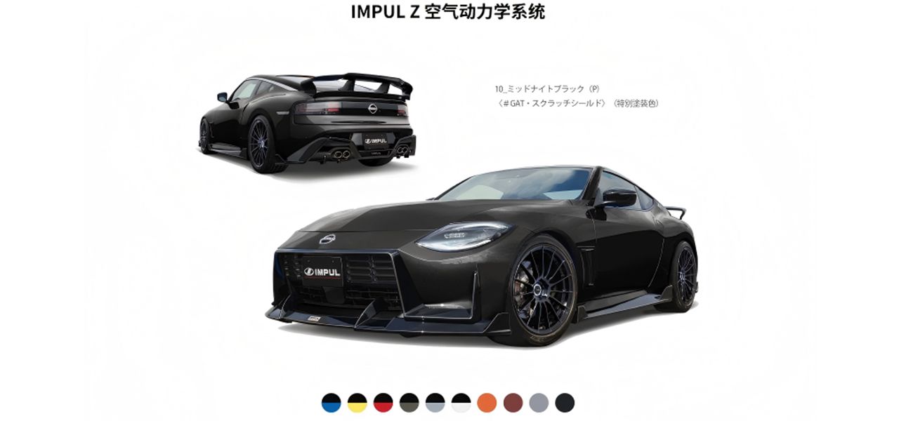 来自日本最速男的理性进化：Impul推出Fairlady Z升级套件