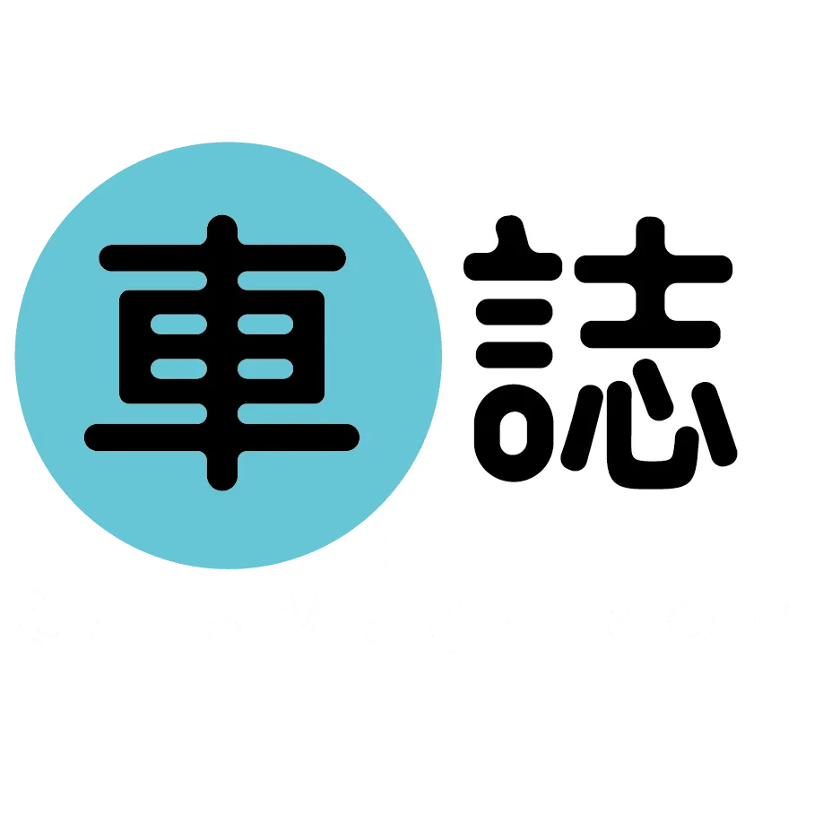 車誌